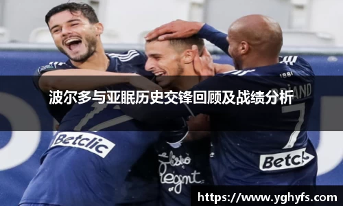 波尔多与亚眠历史交锋回顾及战绩分析